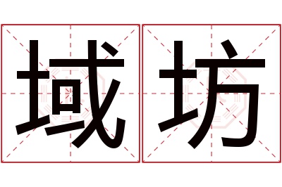 域坊名字寓意 域坊名字寓意