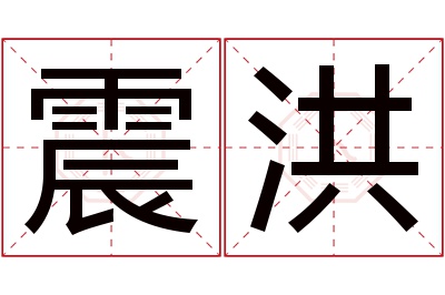 震洪名字寓意