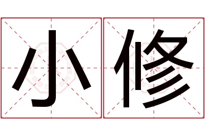 小修名字寓意 小修名字寓意