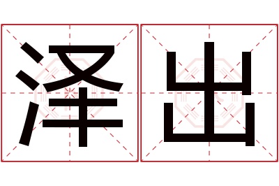 泽出名字寓意
