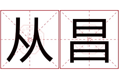 从昌名字寓意 从昌名字寓意