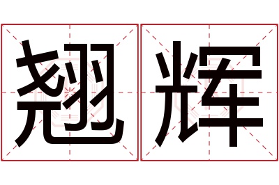 翘辉名字寓意 翘辉名字寓意