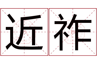 近祚名字寓意