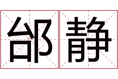 邰静名字寓意