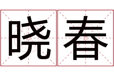 晓春名字寓意