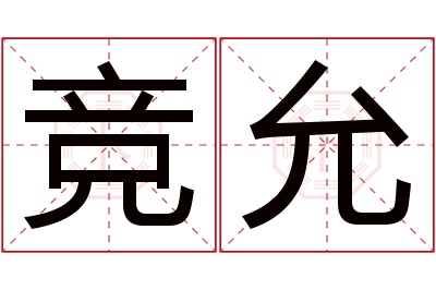 竞允名字寓意 竞允名字寓意