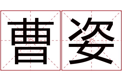 曹姿名字寓意 曹姿名字寓意