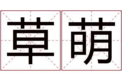 草萌名字寓意 草萌名字寓意
