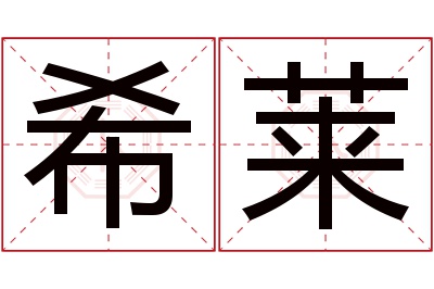 希莱名字寓意 希莱名字寓意