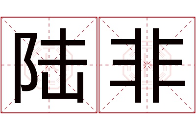 陆非名字寓意 陆非名字寓意