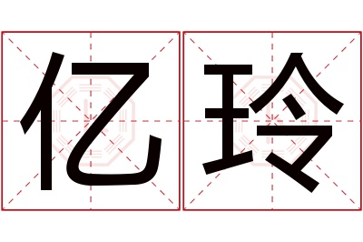 亿玲名字寓意 亿玲名字寓意