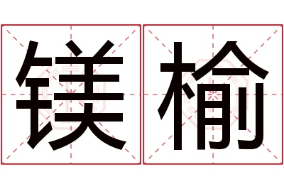 镁榆名字寓意