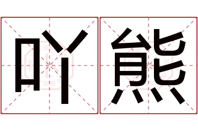 吖熊名字寓意 吖熊名字寓意