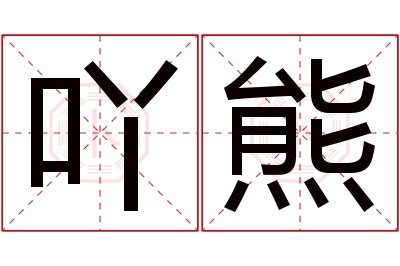 吖熊名字寓意