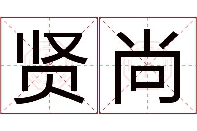 贤尚名字寓意 贤尚名字寓意