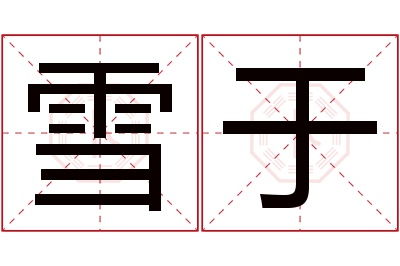 雪于名字寓意