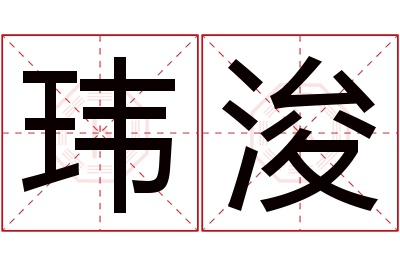 玮浚名字寓意