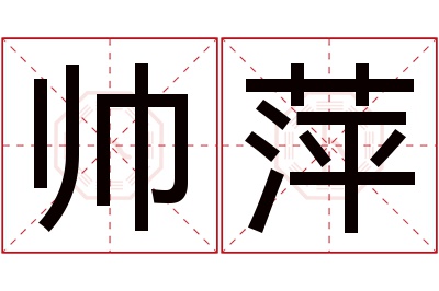 帅萍名字寓意