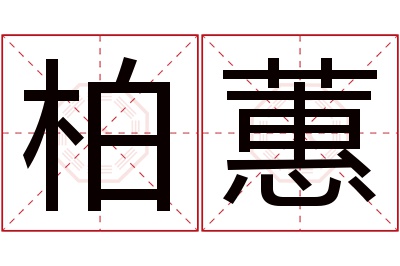 柏蕙名字寓意