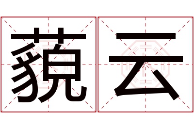 藐云名字寓意 藐云名字寓意