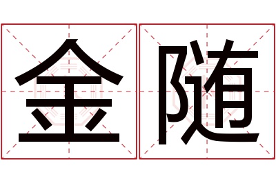 金随名字寓意 金随名字寓意