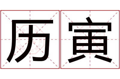 历寅名字寓意 历寅名字寓意