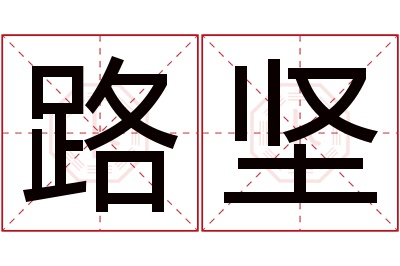 路坚名字寓意