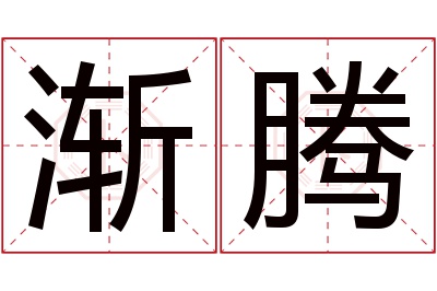 渐腾名字寓意 渐腾名字寓意