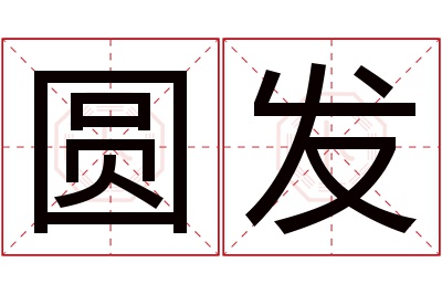 圆发名字寓意 圆发名字寓意
