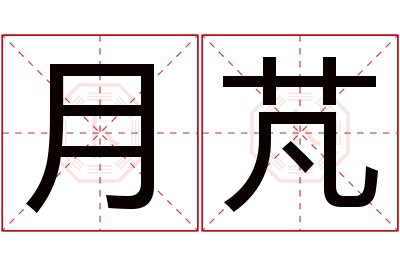 月芃名字寓意 月芃名字寓意