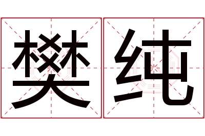 樊纯名字寓意 樊纯名字寓意