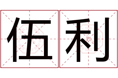 伍利名字寓意 伍利名字寓意