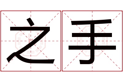 之手名字寓意