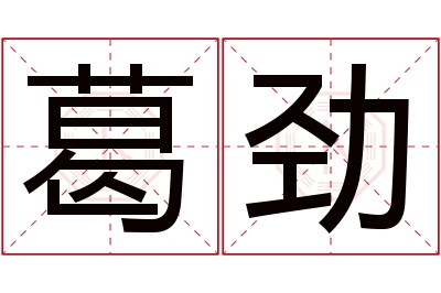 葛劲名字寓意 葛劲名字寓意