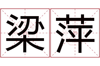 梁萍名字寓意