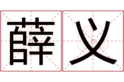 薛义名字寓意 薛义名字寓意