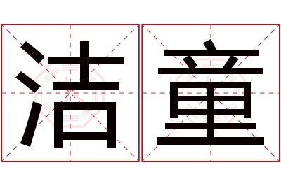 洁童名字寓意 洁童名字寓意