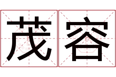 茂容名字寓意 茂容名字寓意