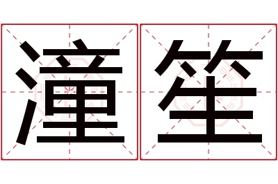 潼笙名字寓意