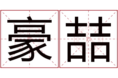 豪喆名字寓意 豪喆名字寓意