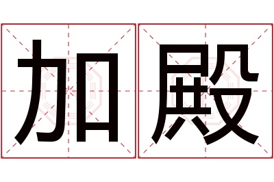 加殿名字寓意