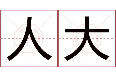 人大名字寓意 人大名字寓意