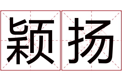 颖扬名字寓意