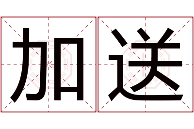 加送名字寓意