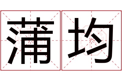 蒲均名字寓意 蒲均名字寓意