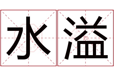 水溢名字寓意 水溢名字寓意