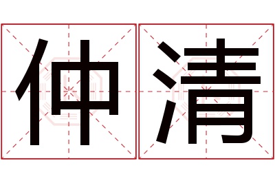 仲清名字寓意