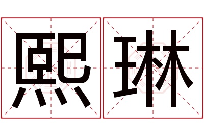 熙琳名字寓意