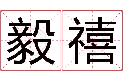 毅禧名字寓意