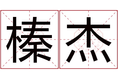 榛杰名字寓意 榛杰名字寓意
